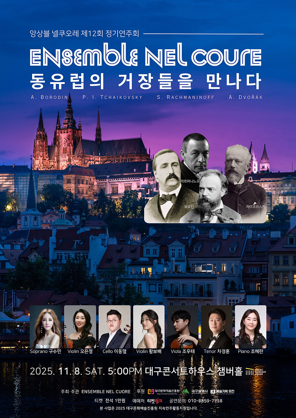 제12회 앙상블 넬쿠오레 정기연주회 [대구]