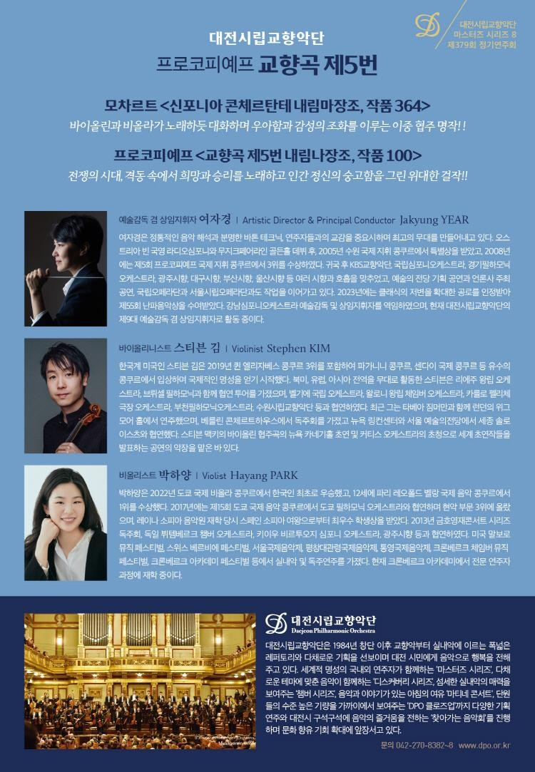 대전시립교향악단 마스터즈 시리즈8, 프로코피예프 교향곡 제5번