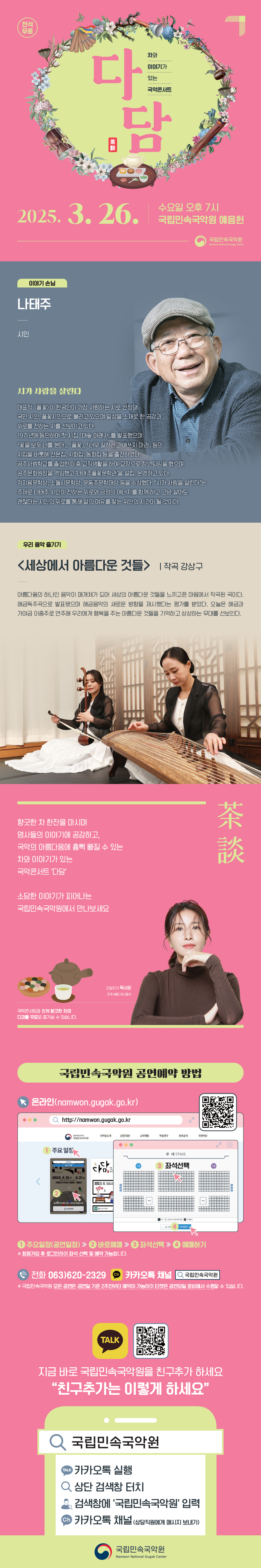 차와 이야기가 있는 국악콘서트: 다담 [남원]