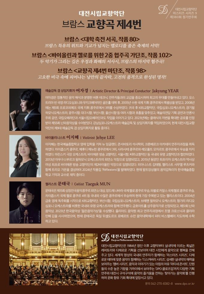 대전시립교향악단 마스터즈 시리즈 9, 브람스 교향곡 제4번