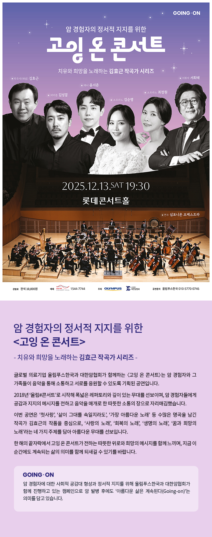 암 경험자의 정서적 지지를 위한 고잉 온 콘서트