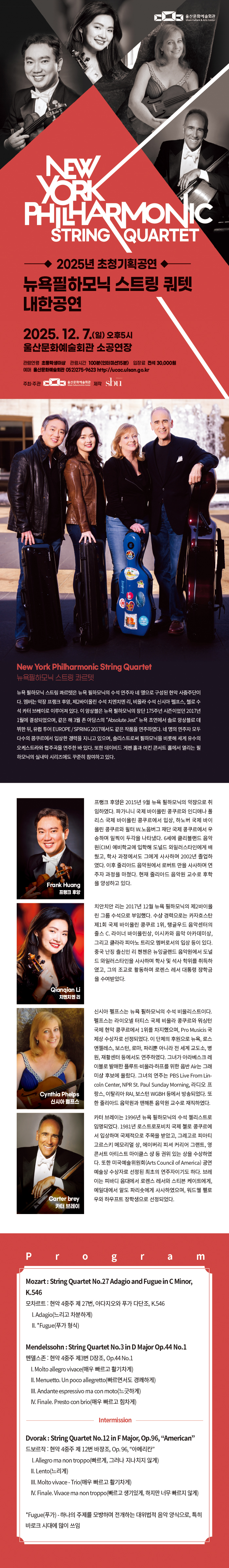 뉴욕필하모닉 스트링 콰르텟 내한공연 [울산]