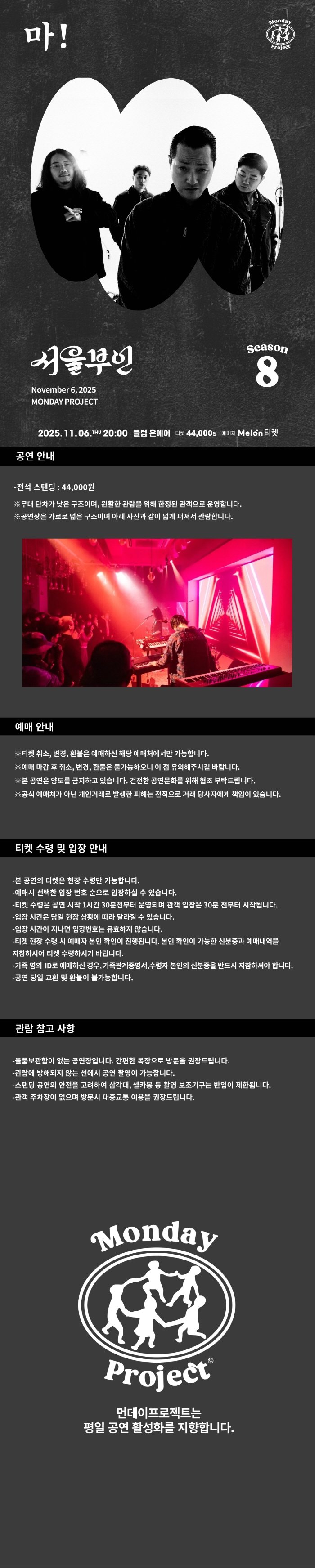 먼데이프로젝트 시즌 8, 서울부인 싱글 발매 단독 콘서트: 마!