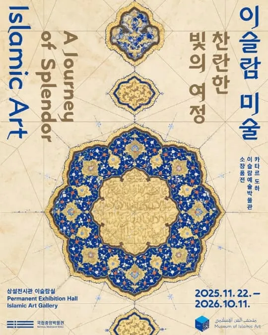 이슬람 미술 찬란한 빛의 여정 포스터