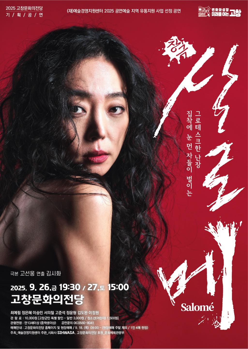 살로메 [고창]