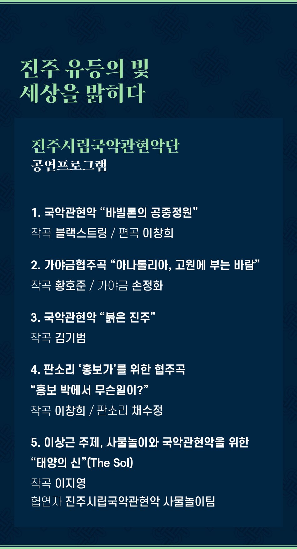 제3회 대한민국국악관현악축제, 진주시립국악관현악단