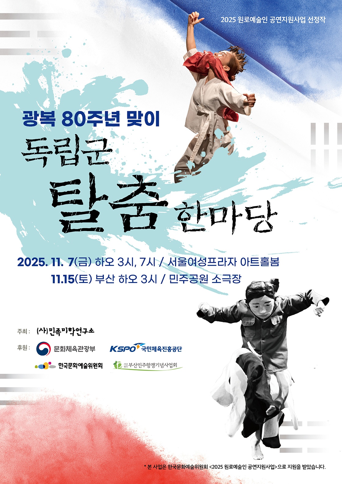 광복 80주년 맞이 독립군탈춤한마당 [부산]