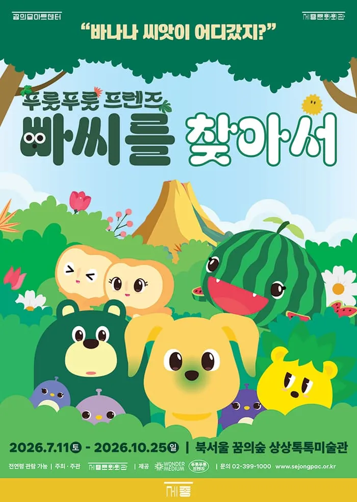 2026 상상톡톡미술관 기획전시 <빠씨를 찾아서> 포스터
