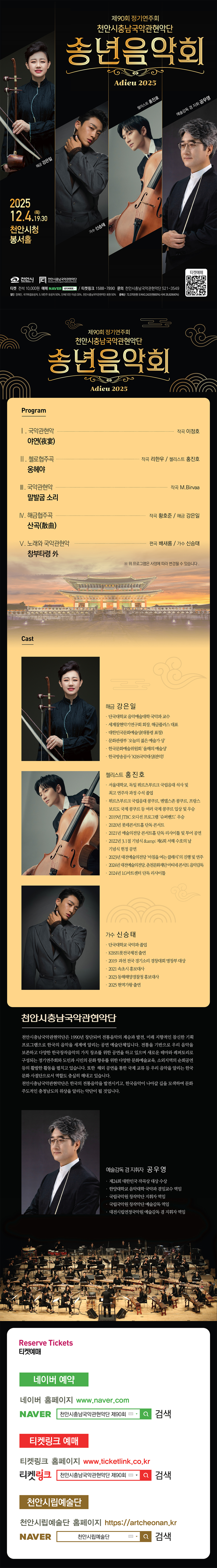 제90회 천안시충남국악관현악단 정기연주회 [천안]