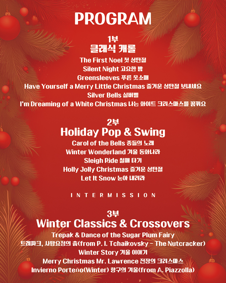 앙상블 라퐁뗀과 함께하는 크리스마스 콘서트