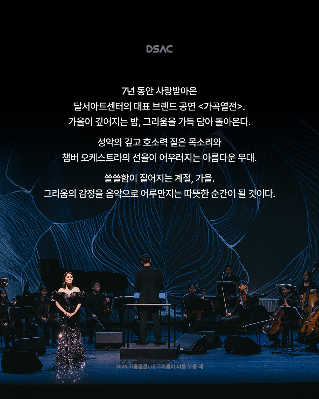 DSAC 브랜드 콘서트, 가곡열전: 내 그리움이 너를 부를 때 [대구]