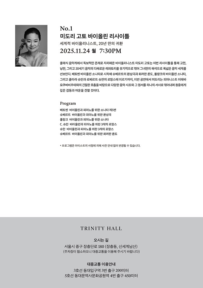 SHINSEGAE Partners Nights, 미도리 고토 바이올린 리사이틀