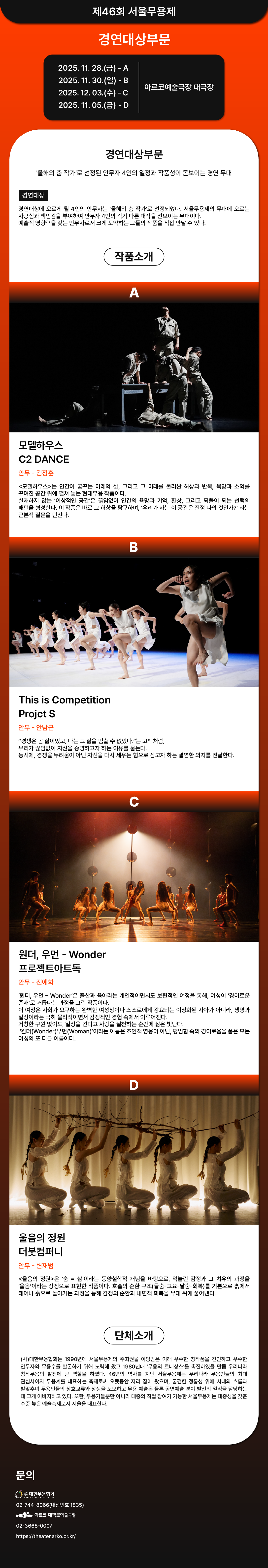 제46회 서울무용제, 경연대상