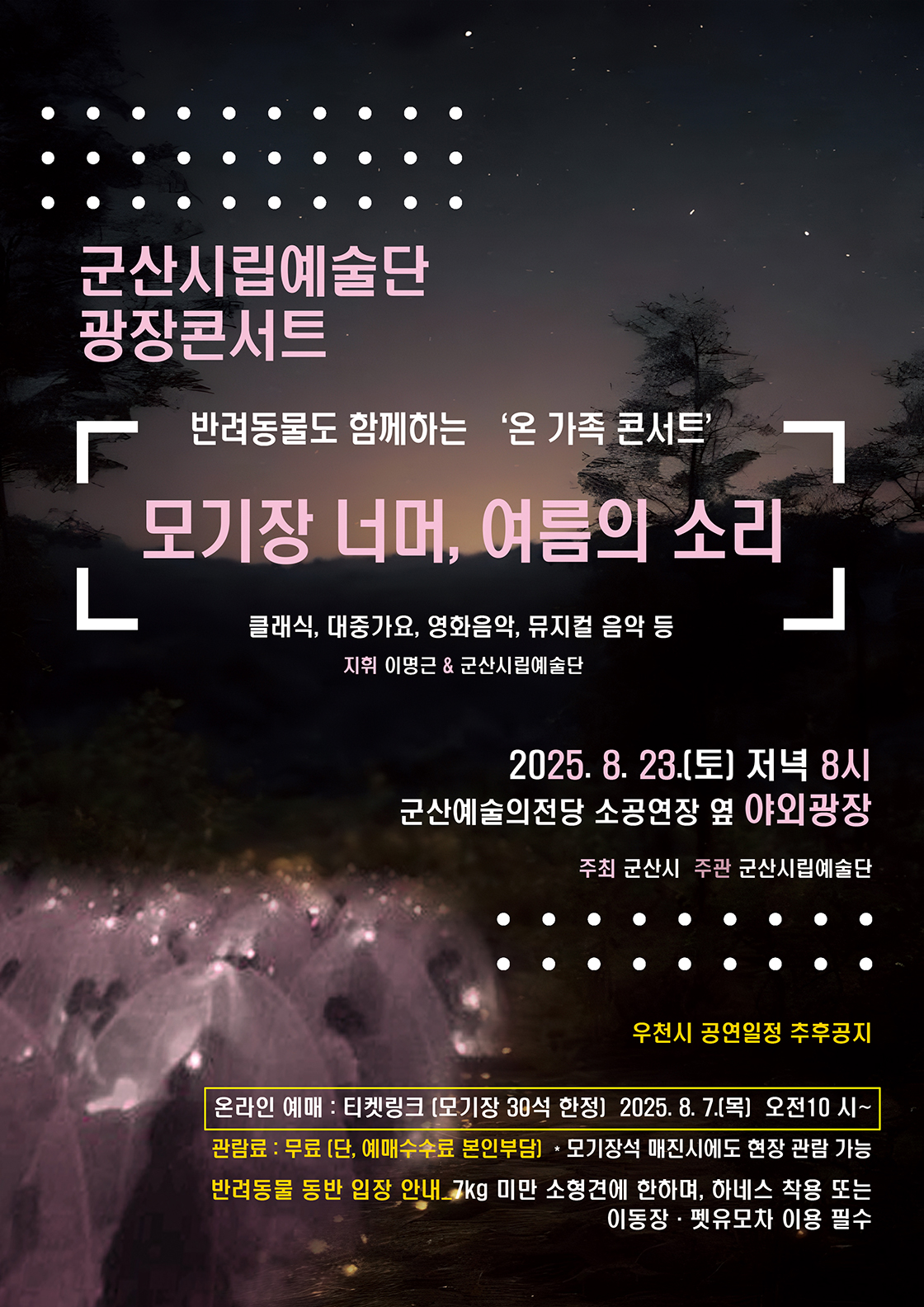 군산시립예술단 광장 콘서트