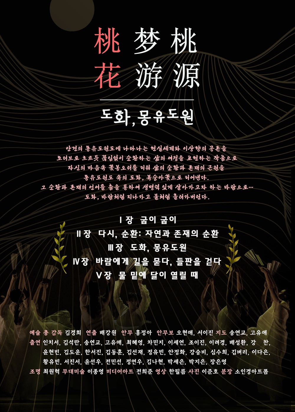 도화, 몽유도원 [강릉]