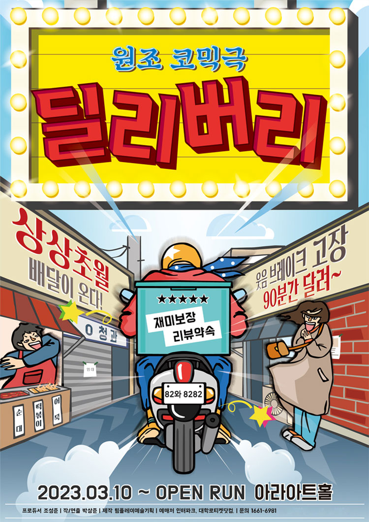 딜리버리 [대학로]