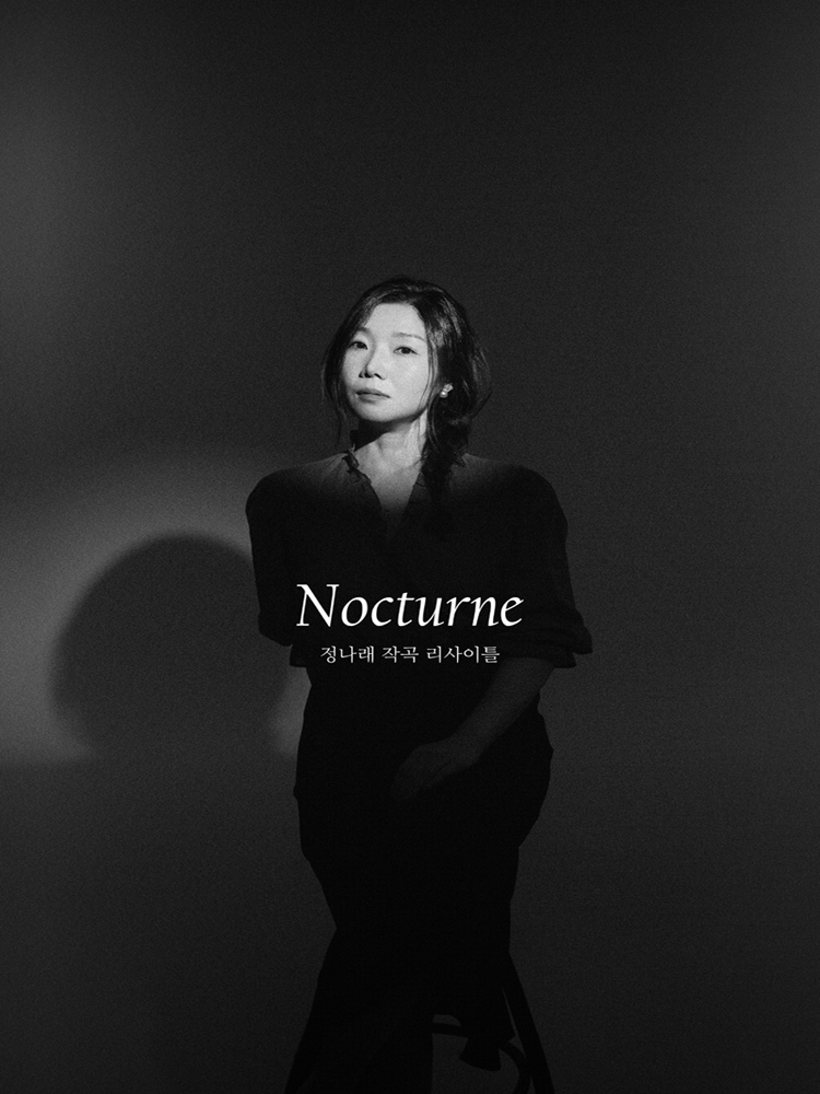 정나래 작곡 리사이틀: 녹턴