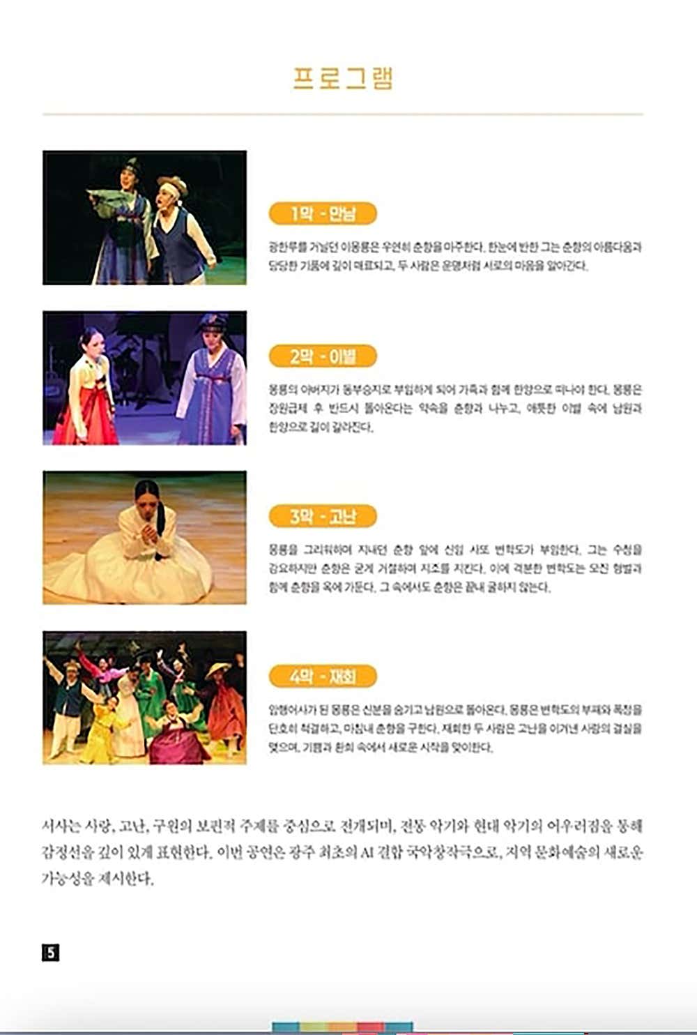AI와 함께하는 국악 관현악극, 춘향전 II [광주]