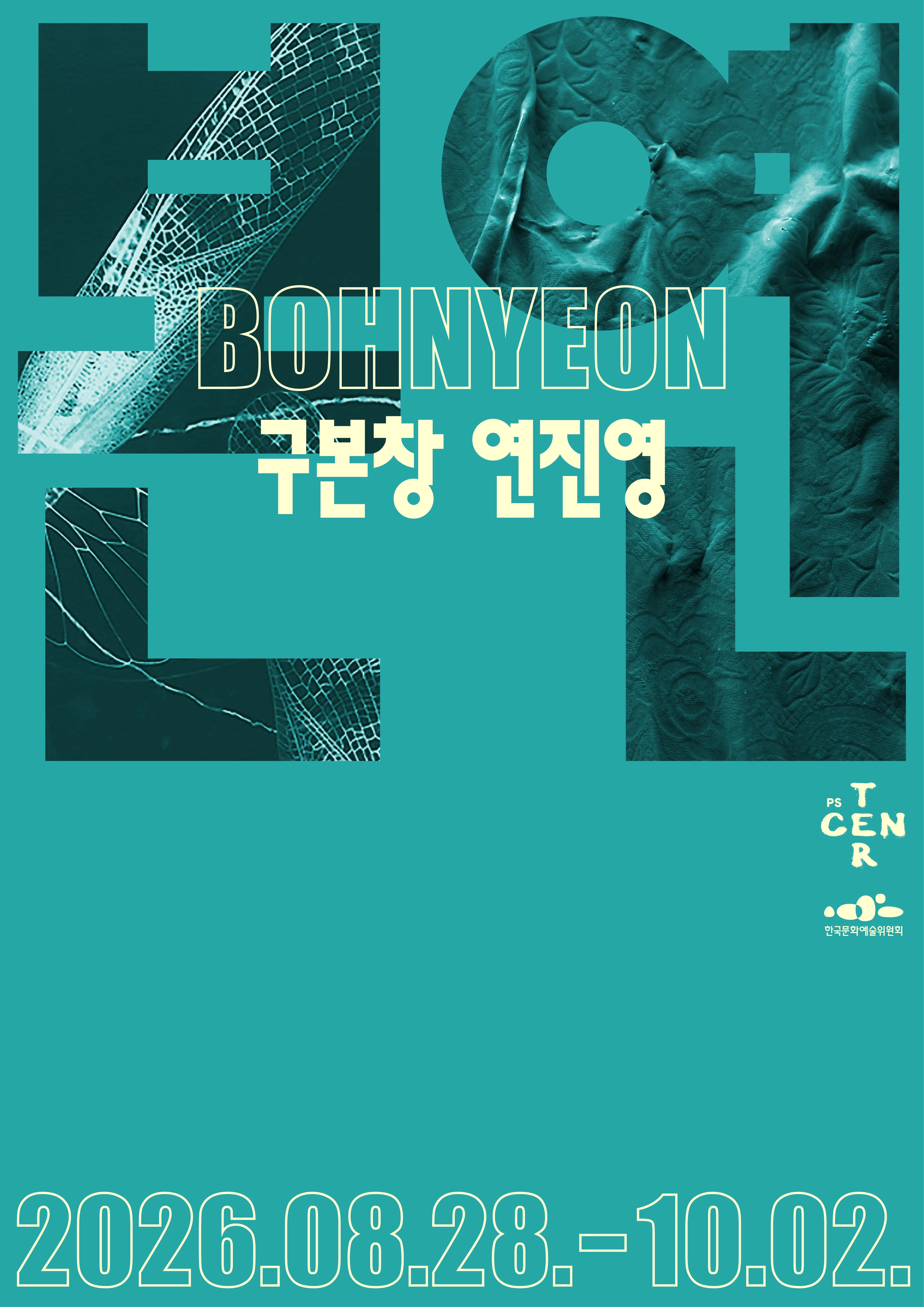 ⟪본연⟫ 구본창×연진영 포스터