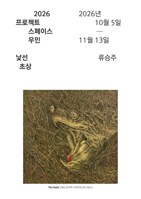 2026 프로젝트스페이스 우민 류승주 《낯선 초상》 포스터