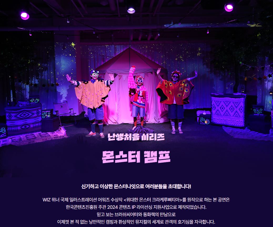 ACC 난생처음 시리즈, 몬스터 캠프