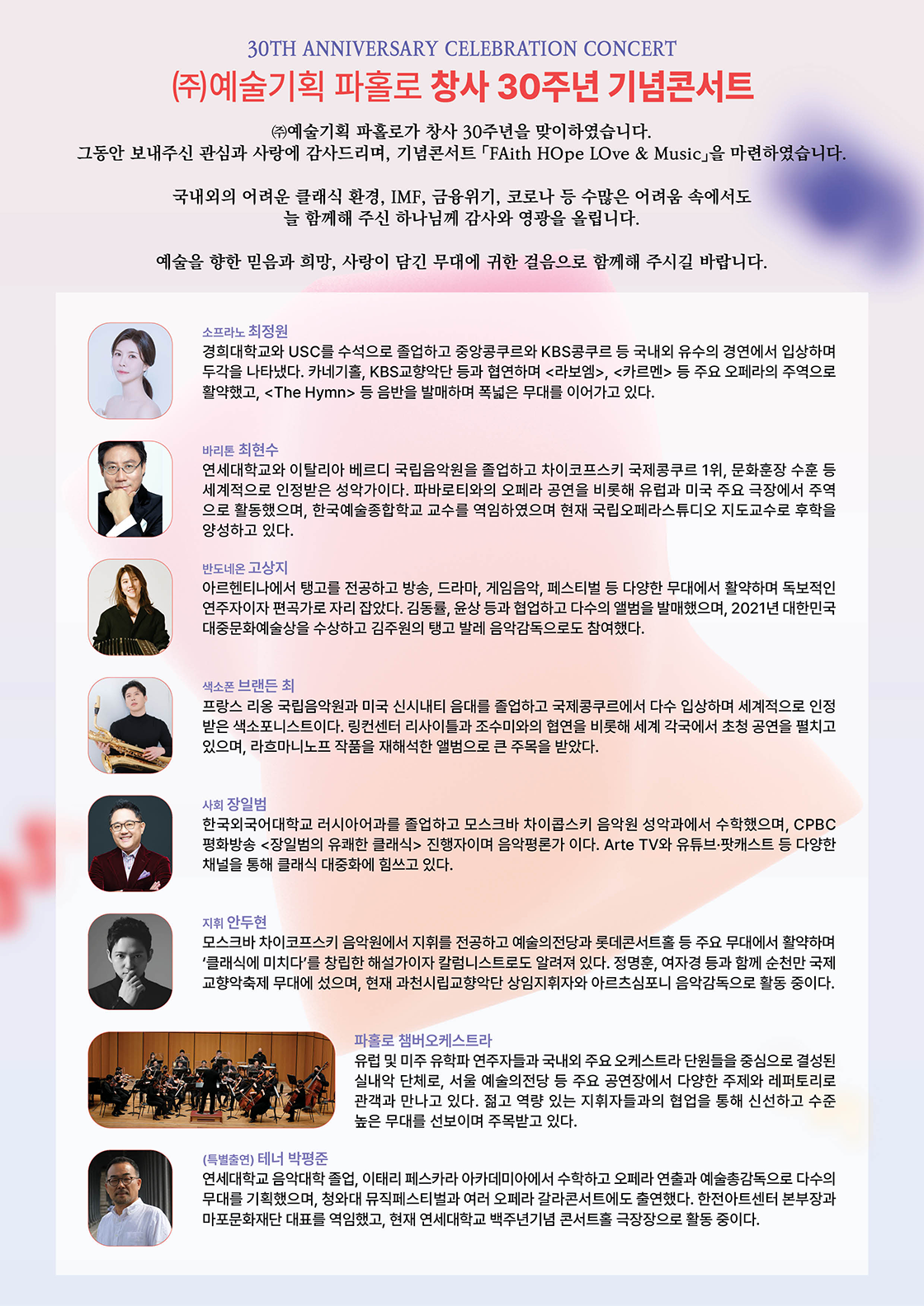 파홀로 창사 30주년 기념 콘서트