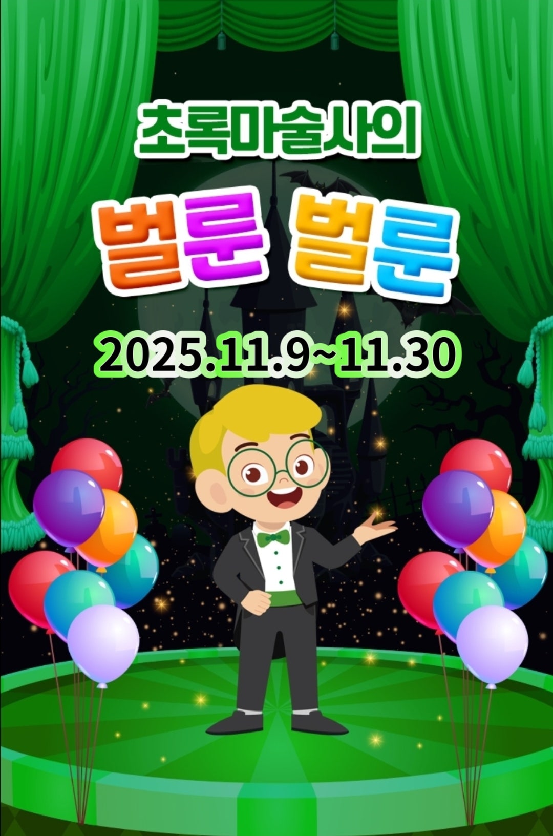 초록마술사의 벌룬벌룬 [부산]