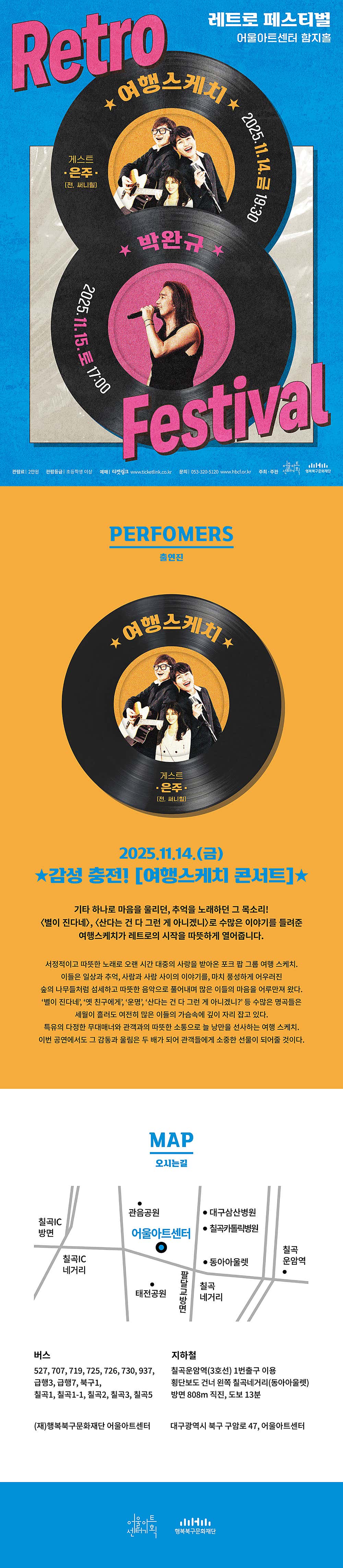 레트로페스티벌, 여행스케치 [대구]