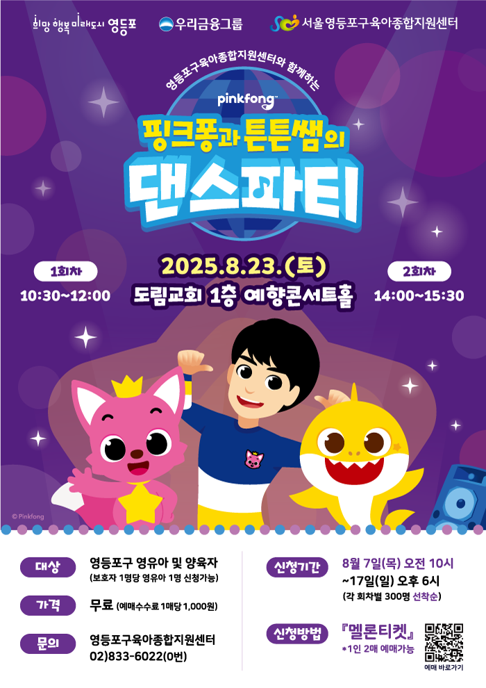 핑크퐁과 튼튼쌤의 댄스파티