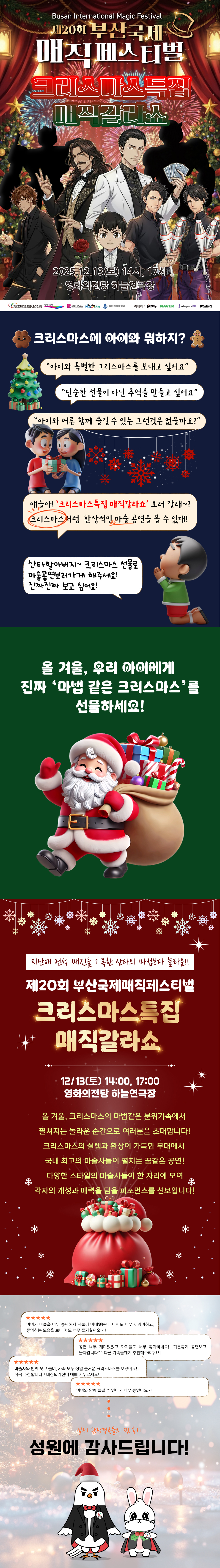 제20회 부산국제 매직페스티벌, 크리스마스특집 매직갈라쇼