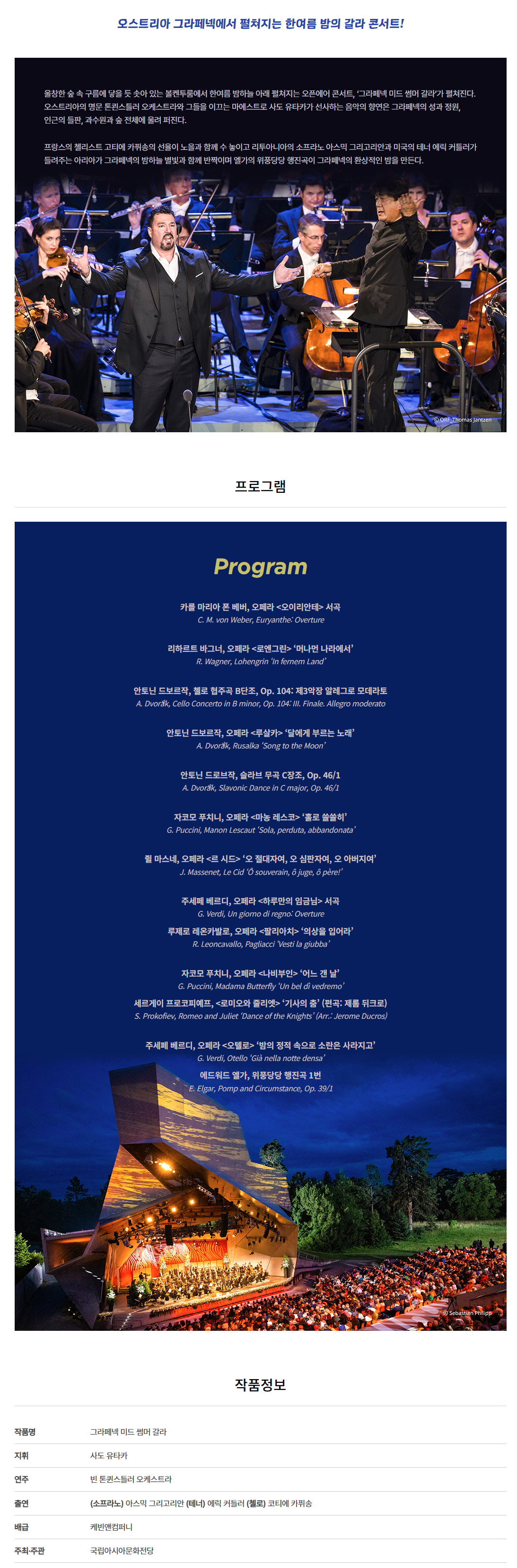 ACC 수요극장, 그라페넥 미드 섬머 갈라 (영상화)