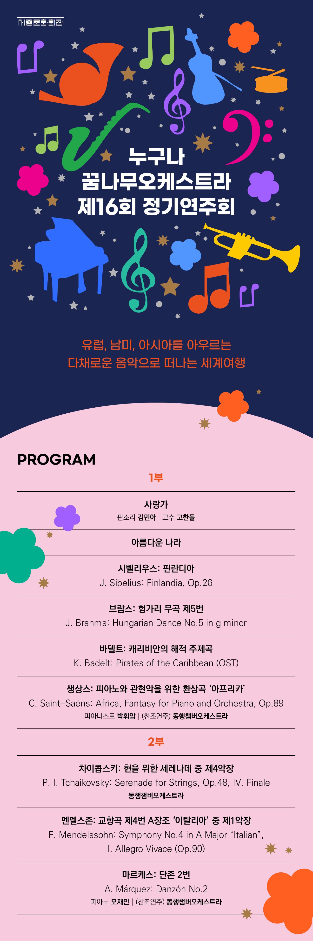 제16회 누구나 꿈나무오케스트라 정기연주회