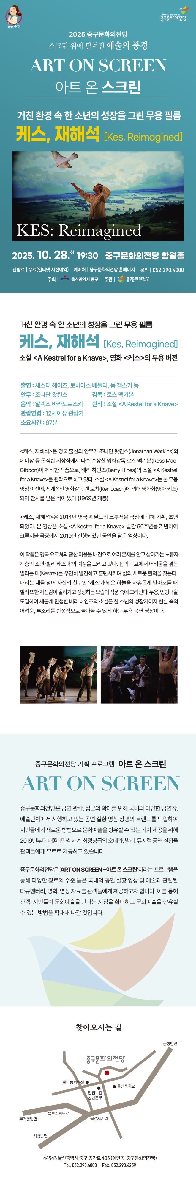 아트 온 스크린: 케스, 재해석 (영상화)