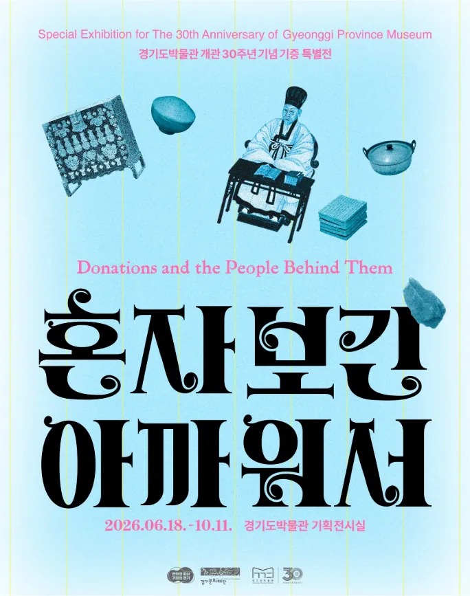 2026 경기도박물관 개관 30주년 기념 기증 특별전 《혼자 보긴 아까워서》 포스터