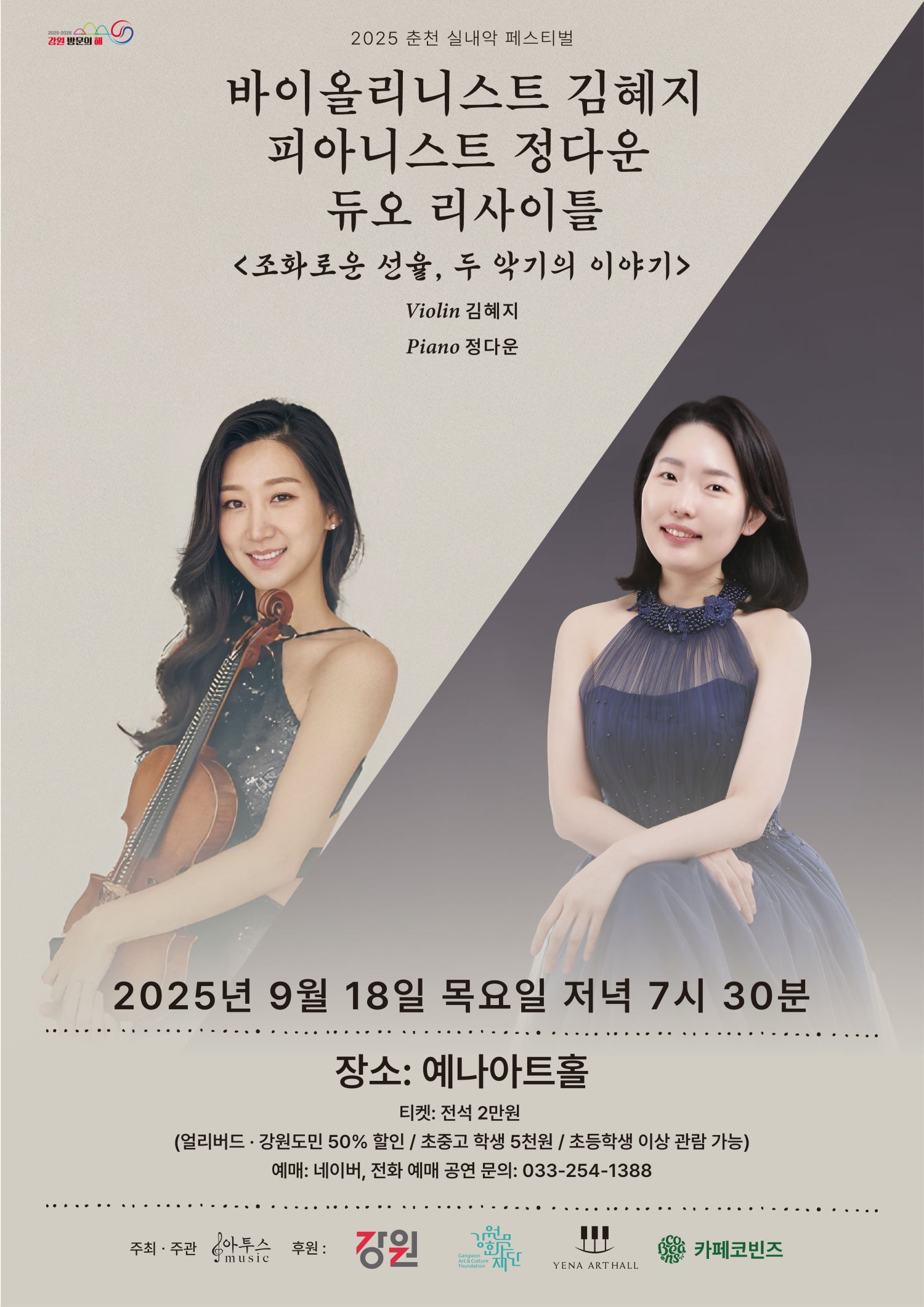 춘천 실내악 페스티벌, 바이올리니스트 김혜지 & 피아니스트 정다운 듀오리사이틀