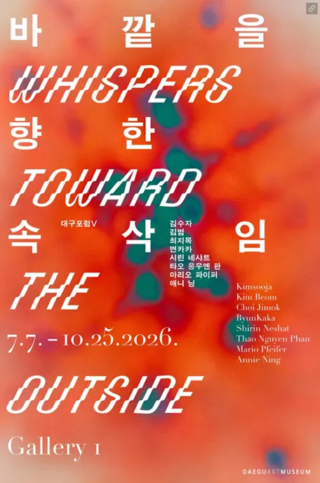 대구포럼 V 《바깥을 향한 속삭임 Whispers Toward the Outside》 포스터