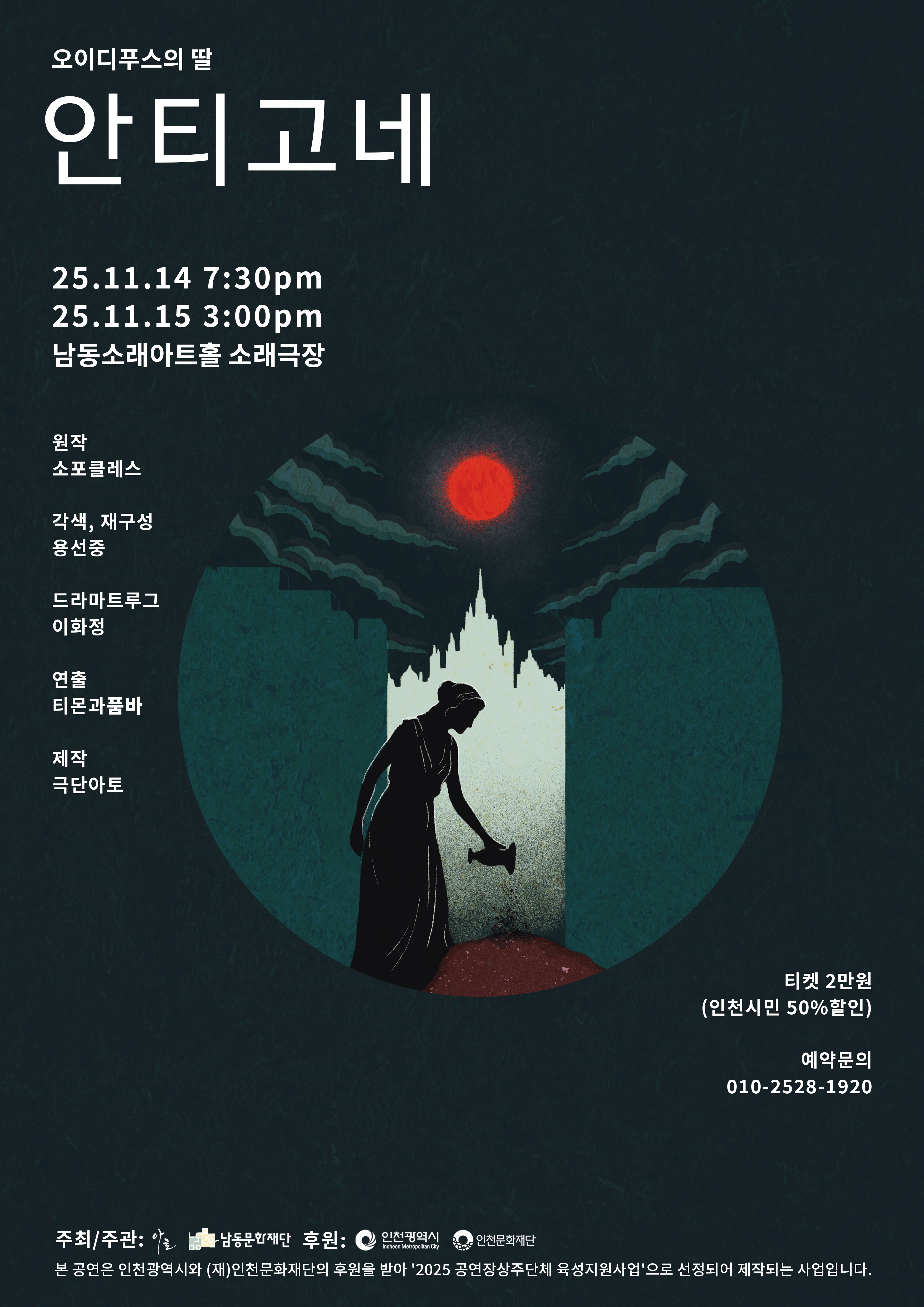 오이디푸스의 딸: 안티고네 [인천 남동]