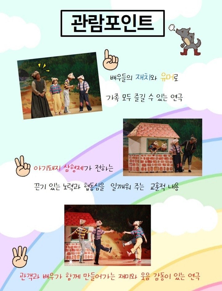 아기돼지 삼형제 [광주]
