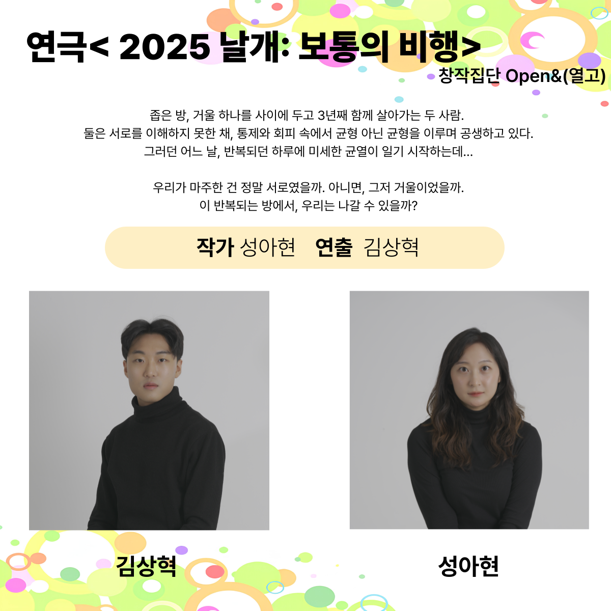 제25회 월드 2인극페스티벌, 날개: 보통의 여행