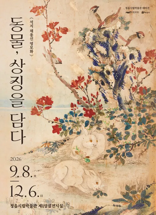 정읍시립박물관 석지 채용신 테마전Ⅱ 『동물, 상징을 담다』 포스터
