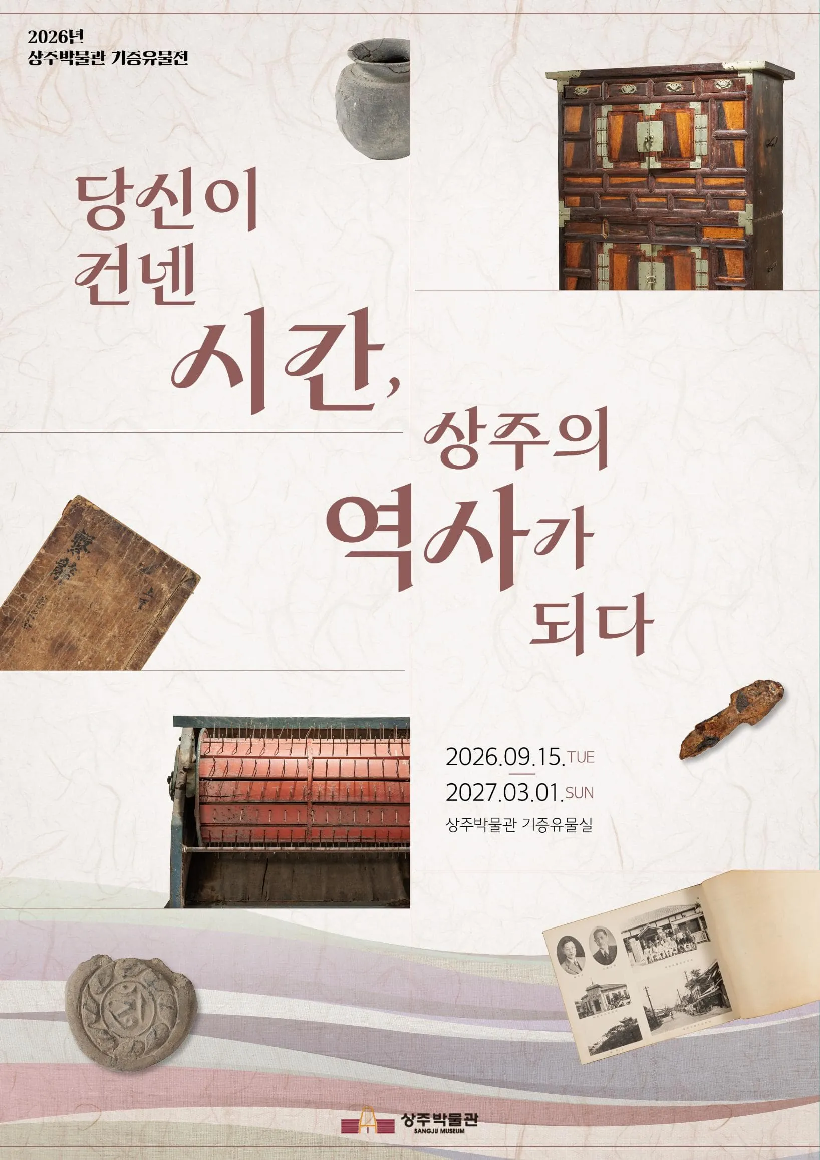 2026년 상주박물관 기증유물전 '당신이 건넨 시간, 상주의 역사가 되다' 포스터