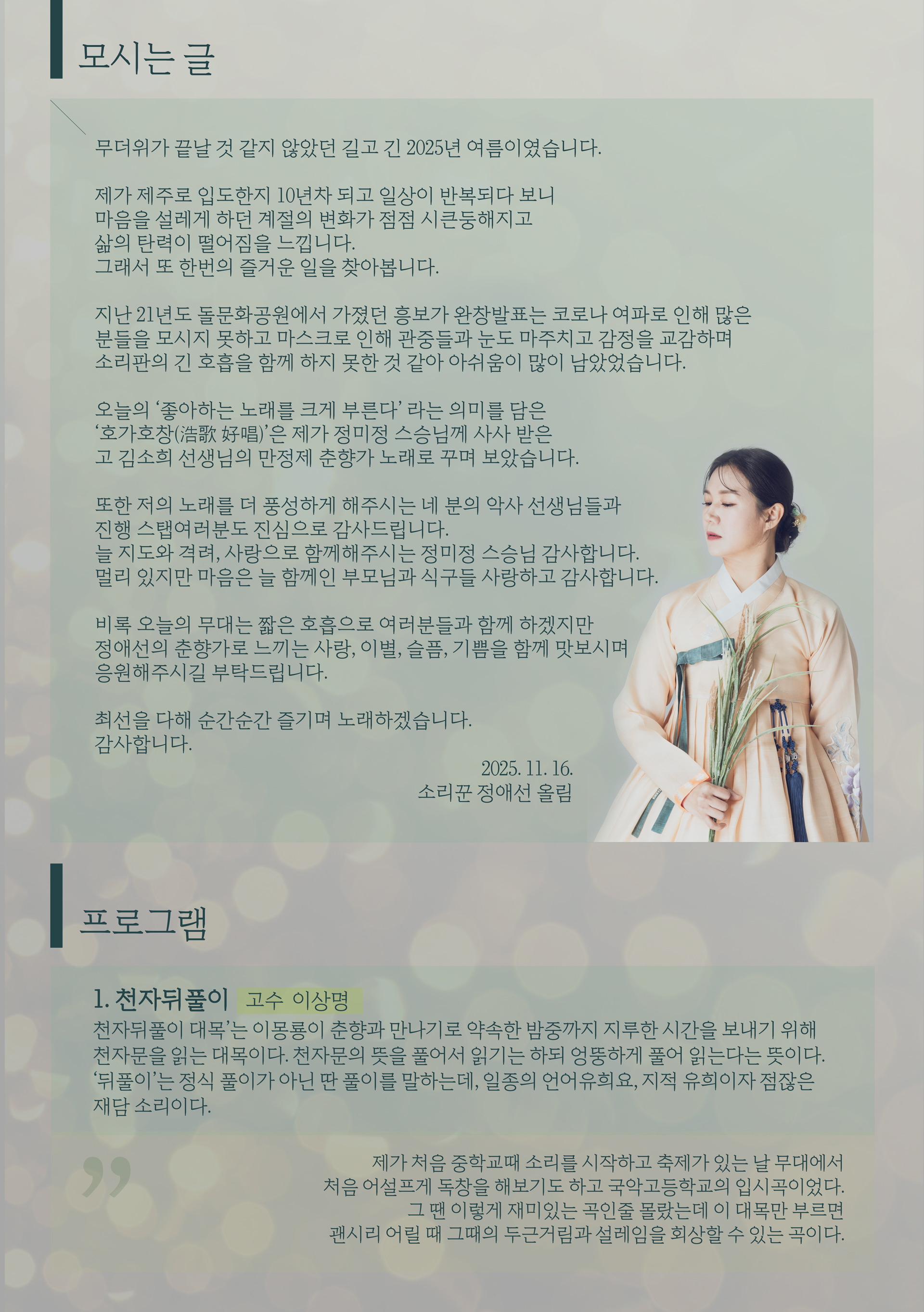 소리꾼 정애선 춘향가 눈대목: 호가호창 [제주]