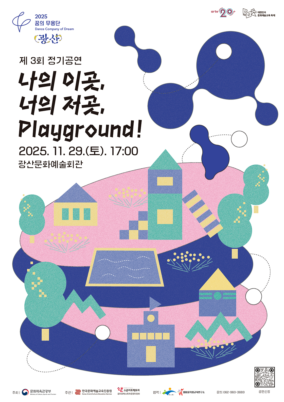 제3회 꿈의 무용단 광산 정기공연: 나의 이곳, 너의 저곳, Playground! [광주 광산]