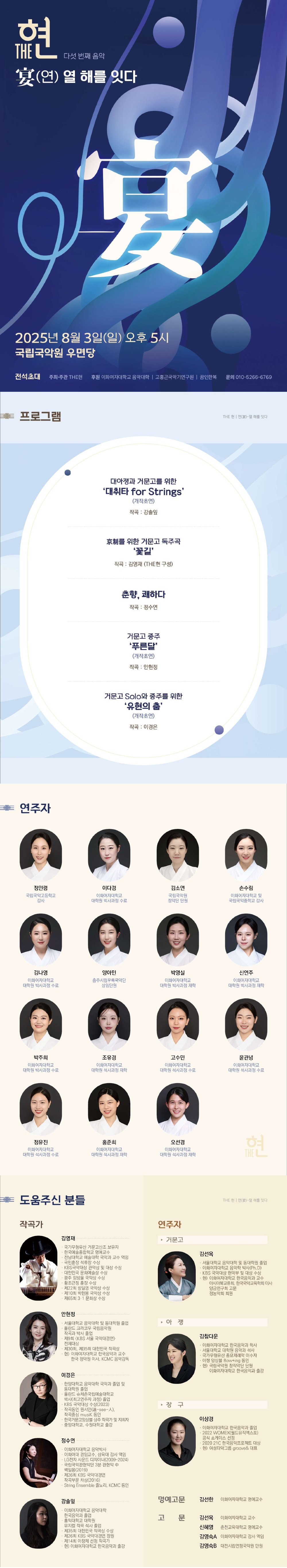 거문고 앙상블 THE현 다섯 번째 정기연주회: 宴 (연) -열 해를 잇다