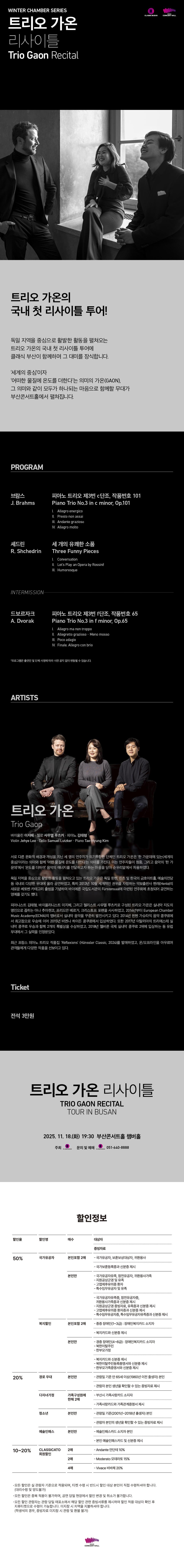 트리오 가온 리사이틀 [부산]