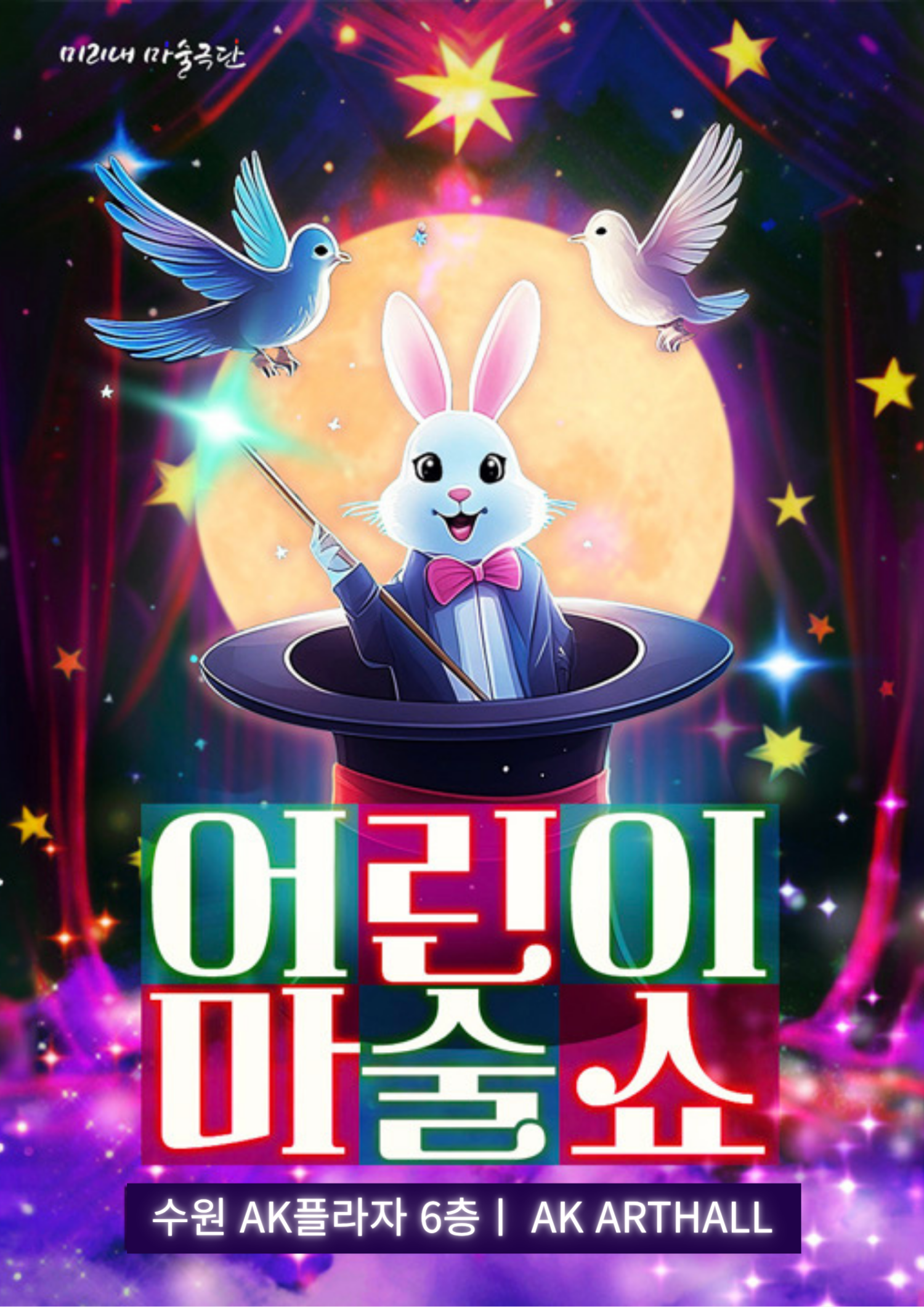 어린이 마술쇼 [수원 팔달]