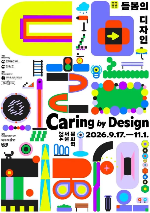 문화역서울284 기획전시 《돌봄의 디자인》 포스터