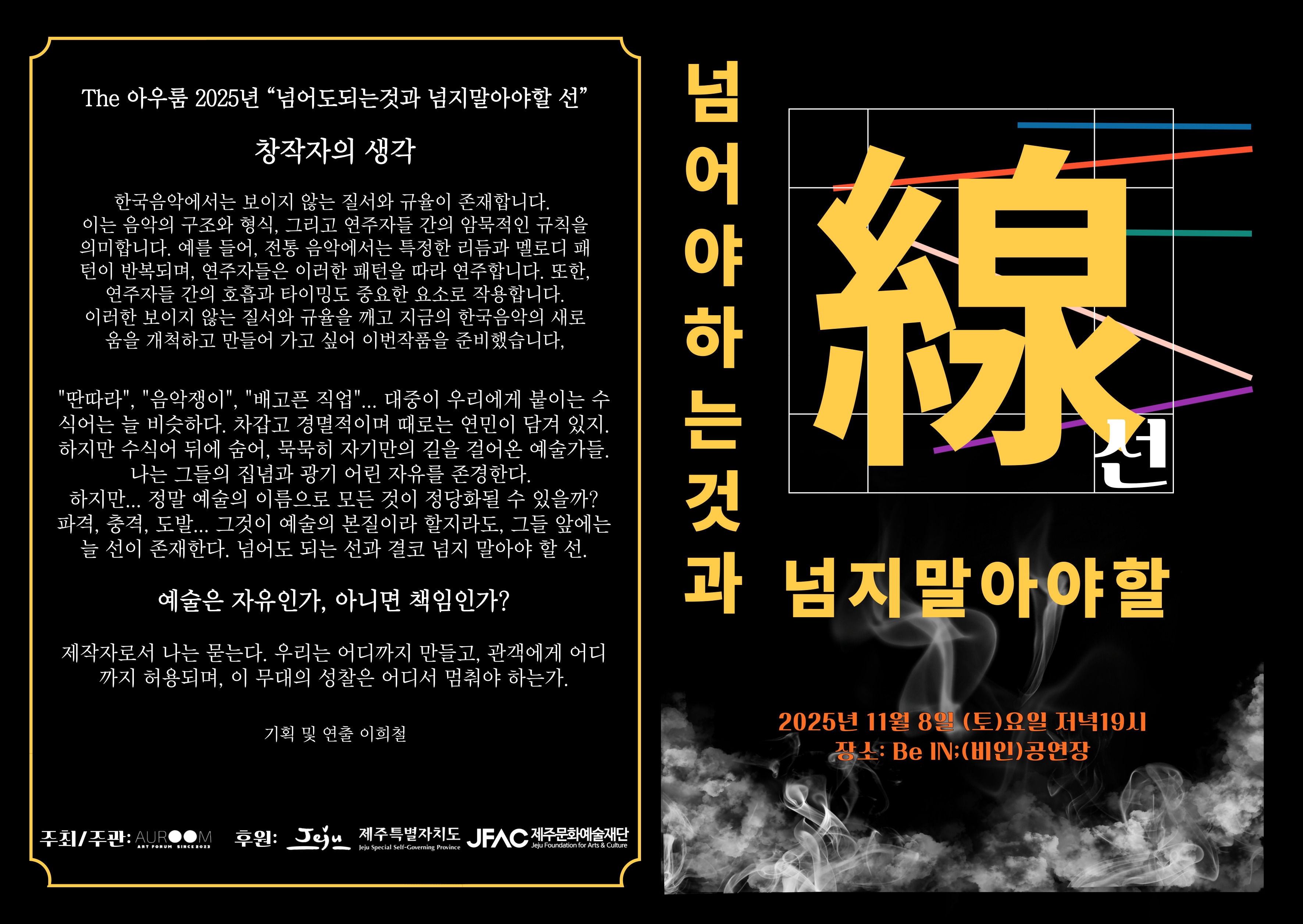 더아우룸 예술로 허물다: 넘어야하는것과 넘지말아야할 선 [제주]