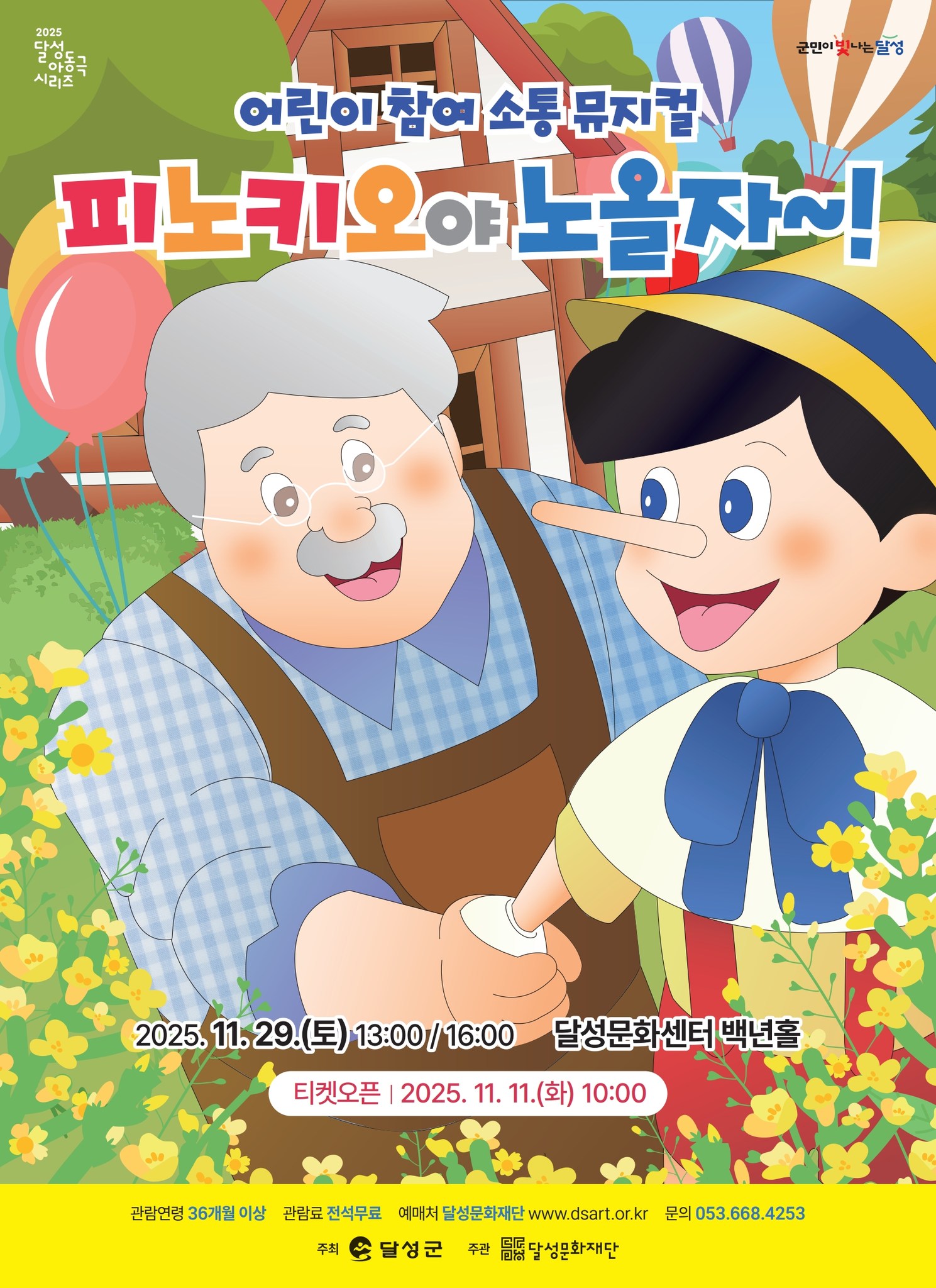 피노키오야 노올자~! [대구]