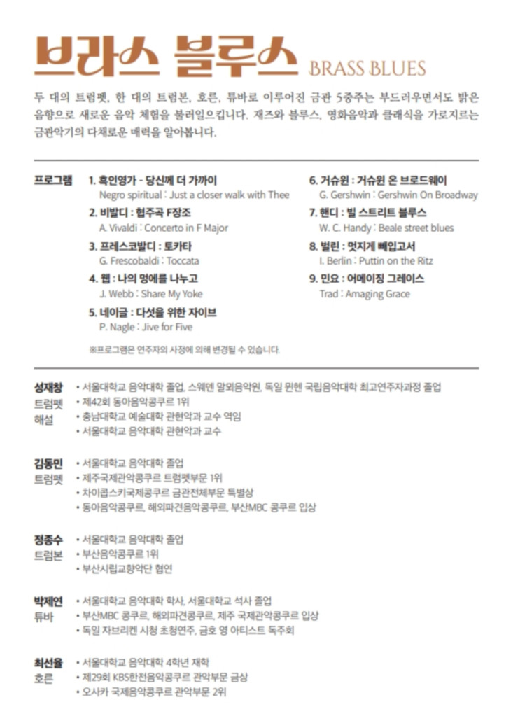 해설이 있는 음악회, 서클스: 브라스 블루스 (11월)